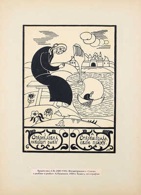 Кравченко Алексей Ильич. Иллюстрация к сказке А.С. Пушкина «Сказка о рыбаке и рыбке»